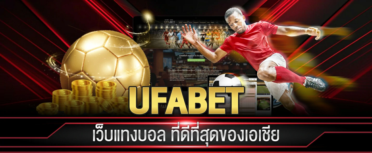 เล่นบอล เว็บบอล UFABET ให้ได้เงินทุกวัน