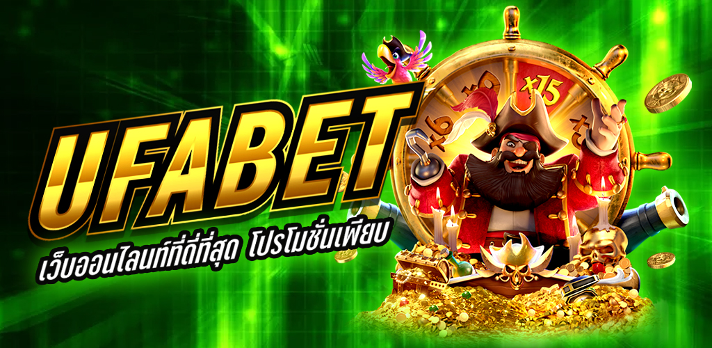 ufabet เว็บพนันออนไลน์ อันดับ1 ของคนไทย